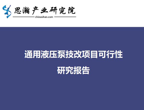 通用液压泵技改项目可行性研究报告