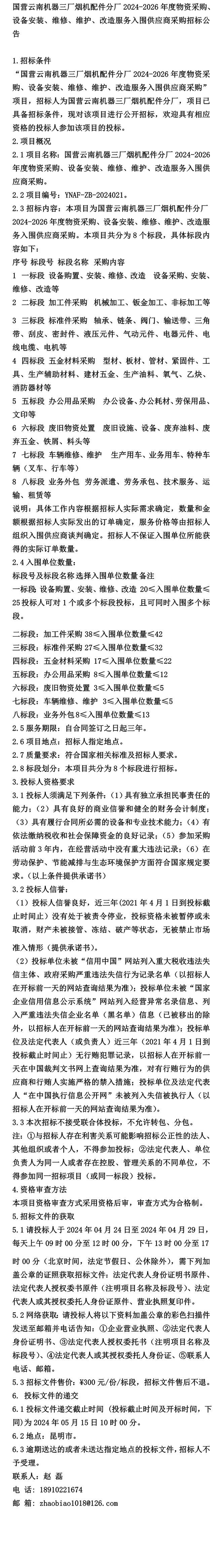 公告〕国营云南机器三厂烟机配件分厂2024-2026年度物资采购、设