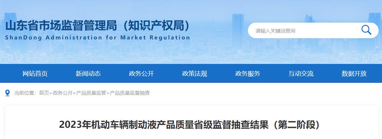 山东通报14批次机动车辆制动液产品质量省级抽查不合格!