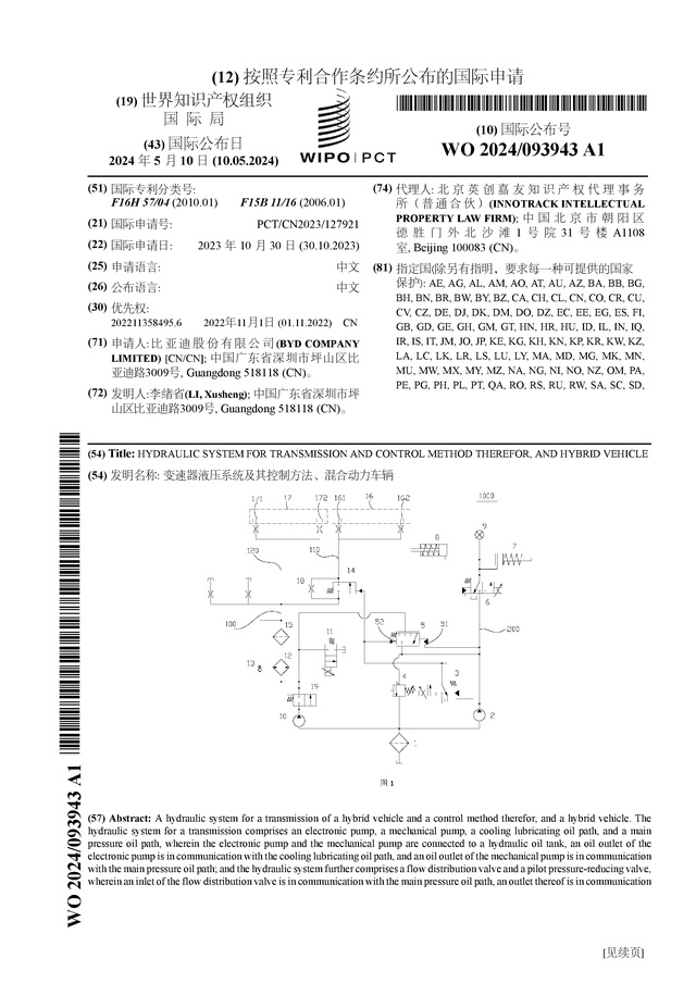 比亚迪公布国际专利申请：“变速器液压系统及其控制方法、混合动力车辆”