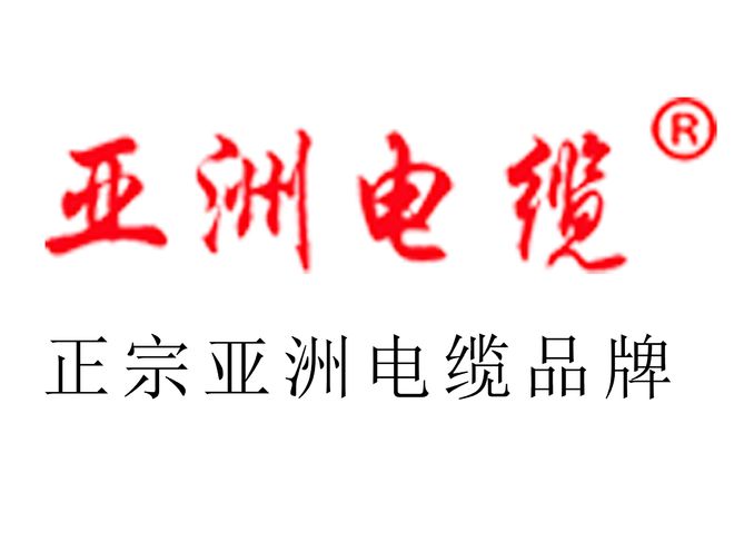 【亚洲电缆】绝缘材料在家庭电气系统中的关键角色