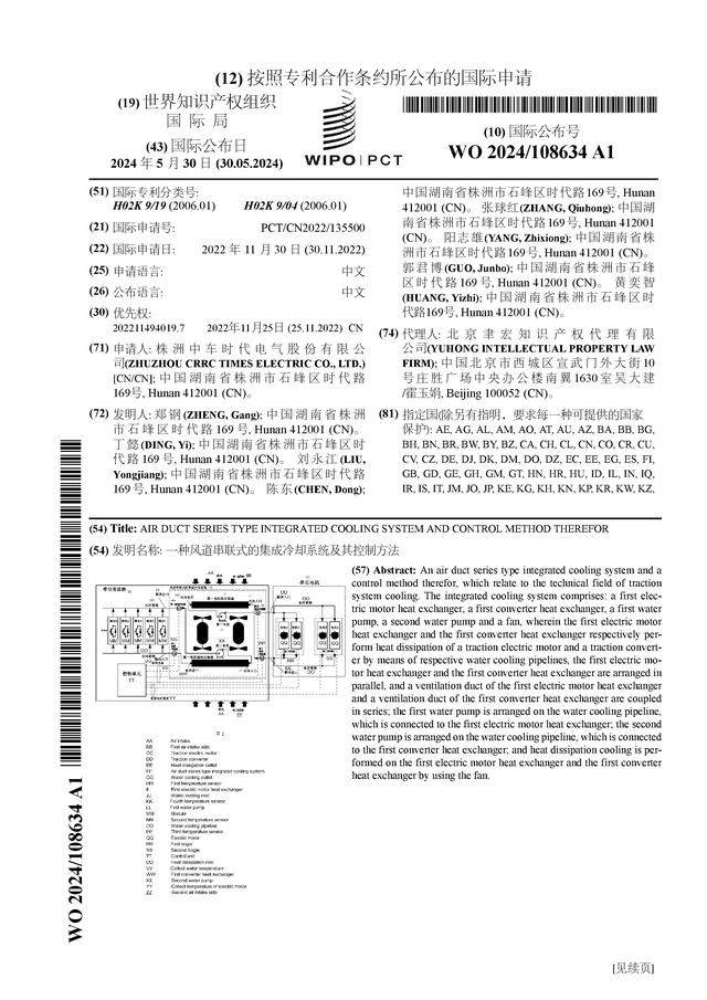 时代电气公布国际专利申请：“一种风道串联式的集成冷却系统及其控制方法”