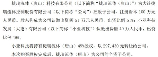 捷瑞流体拟以2974万元购买小亚科技所持有的捷瑞流体（唐山）49%股权