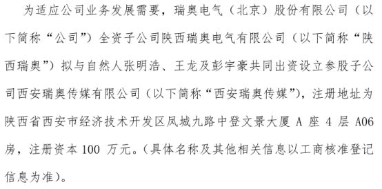 瑞奥电气全资子公司陕西瑞奥拟投资382万设立参股子公司西安传媒有限持股382%(图1)