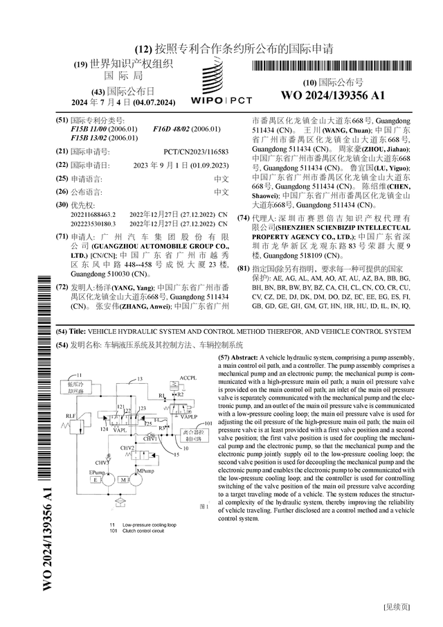 广汽集团公布国际专利申请：“车辆液压系统及其控制方法、车辆控制系统”