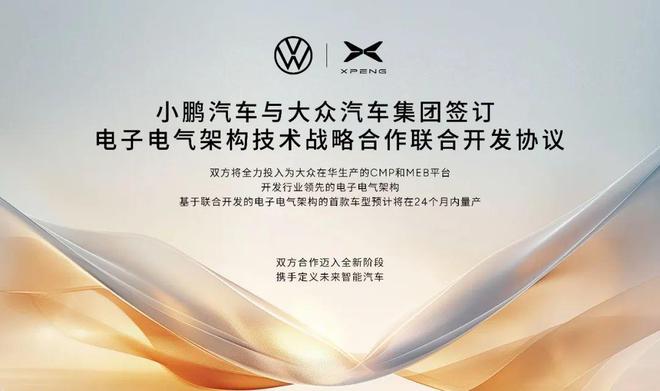 签约！大众小鹏合作开发电子电气架构24个月投产(图1)