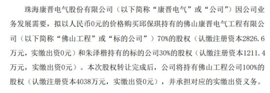 康晋电气拟以0元购买佛山工程100%股权承担对应的实缴出资义务