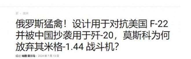 安的什么心？俄罗斯专家：中国歼20抄袭苏联战机不具备隐身性能(图7)