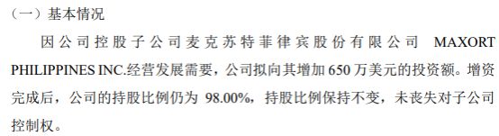 迪威高压拟向控股子公司麦克苏特菲律宾股份有限公司增资650万美元(图1)