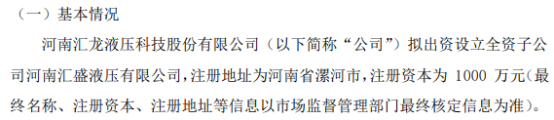 汇龙液压拟投资1000万设立全资子公司河南汇盛液压有限公司