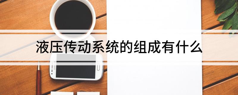 液压传动系统的组成有什么(图1)