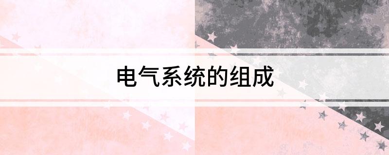 电气系统的组成