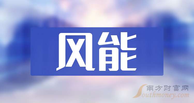 2024年风能龙头股名单来啦这些值得关注！（11月15日）