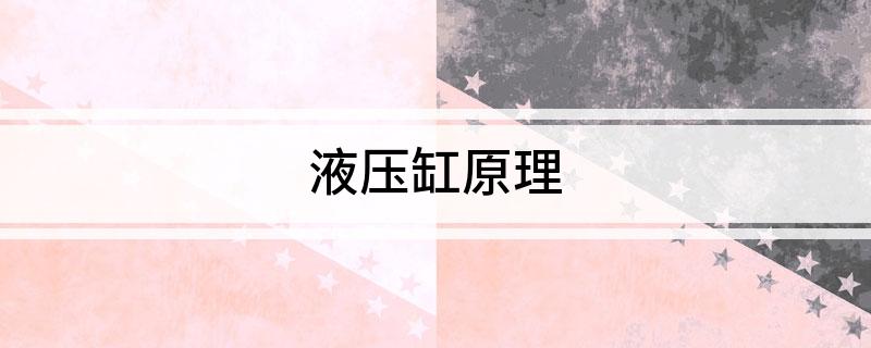 液压缸原理快来看看