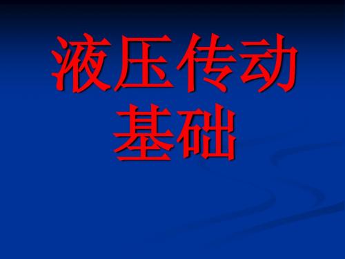 完整版)液压传动系统的概论(图2)