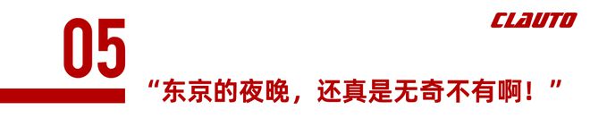 液压怪们的周末狂欢：“東京の夜还真是无奇不有啊！”(图37)