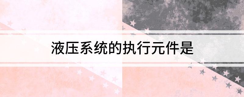 液压系统的执行元件是(图1)